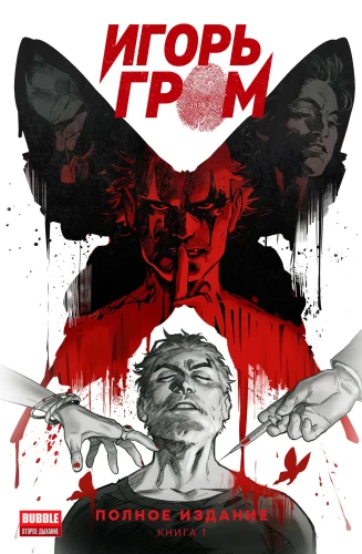 Igor Grom. Complete Edition. Volume 1