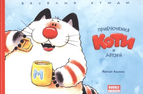 The Adventures of Koti and Friends. Fun Sketches