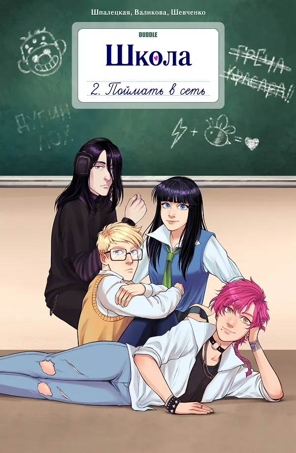 School BUBBLE. Volume 2. Catching in the Net