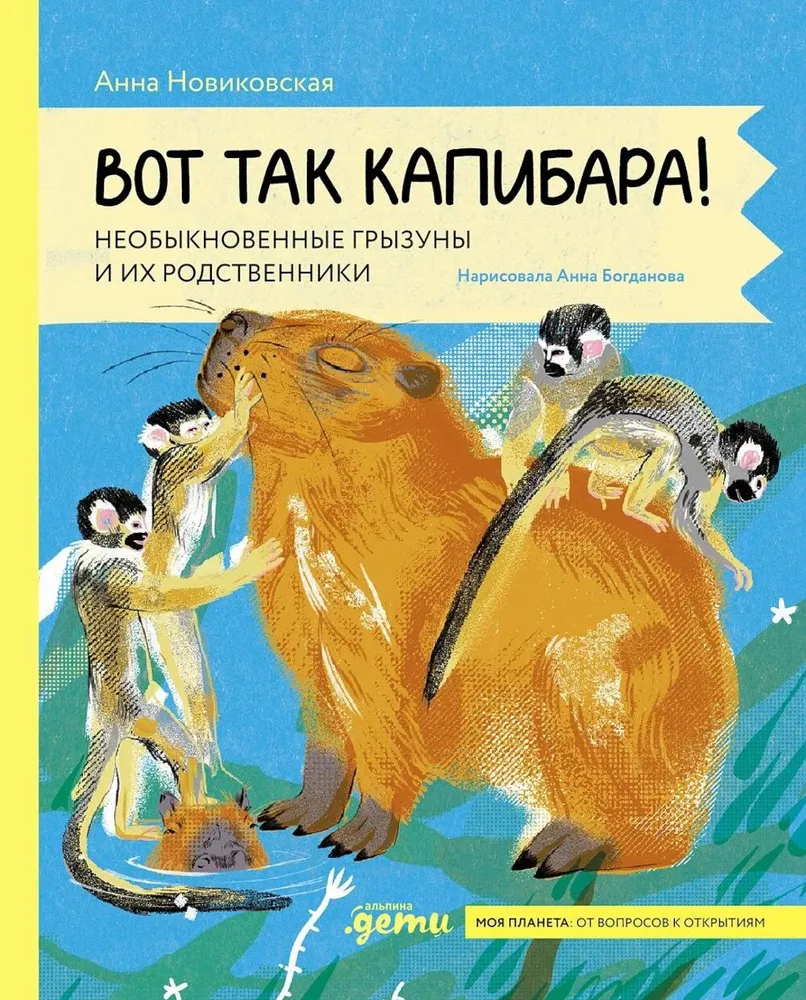 Вот так капибара: необыкновенные грызуны и их родственники