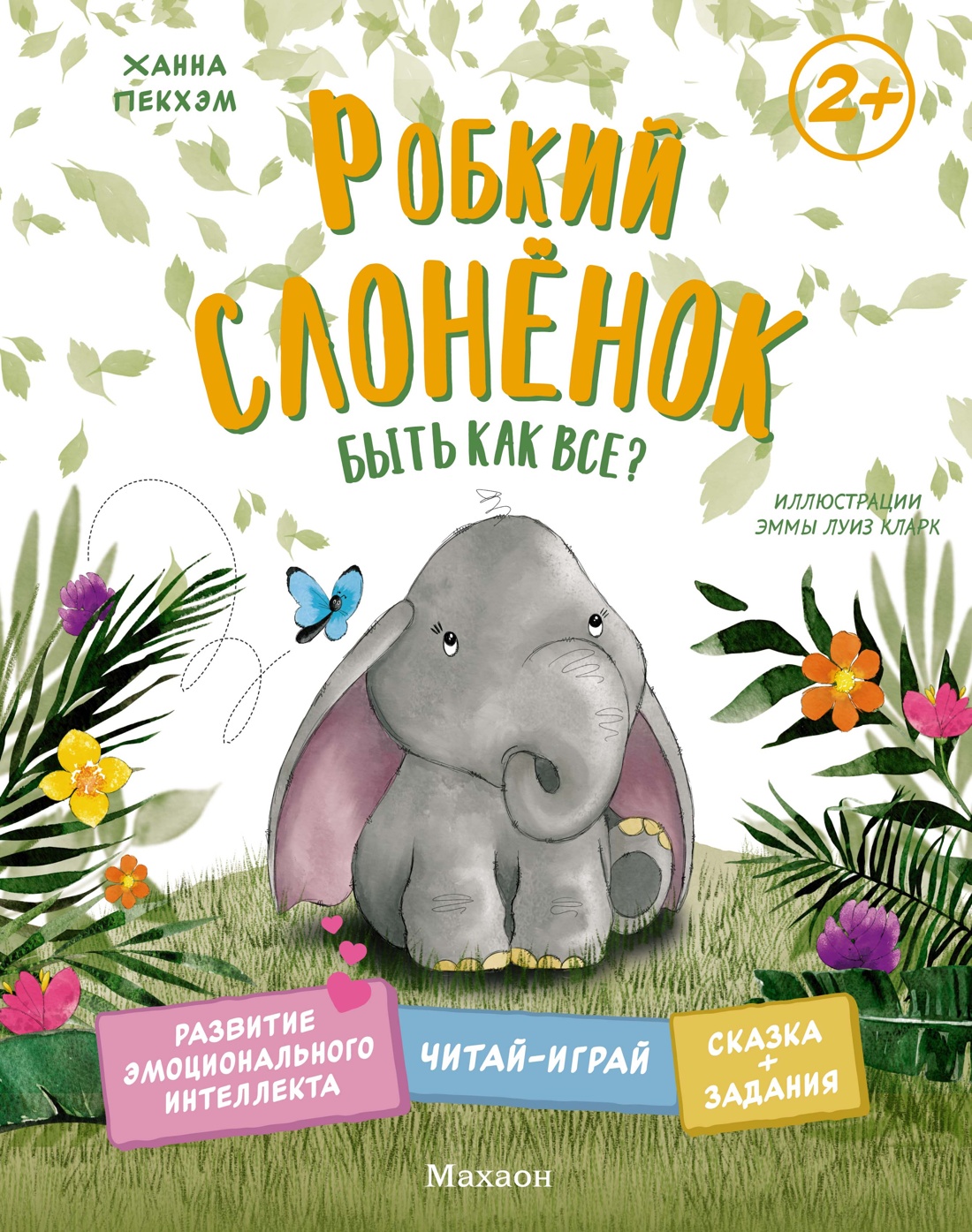Bailus dramblionė. Būti kaip visi?