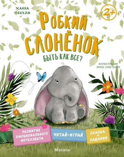 Der schüchterne Elefantenbaby. Wie alle sein?