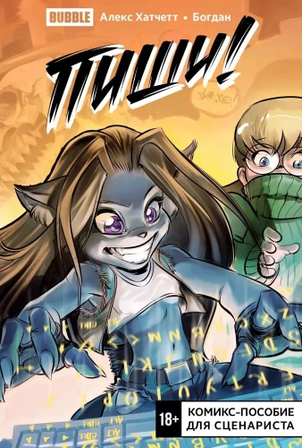 Kirjuta! Komiksijuhend stsenaristile