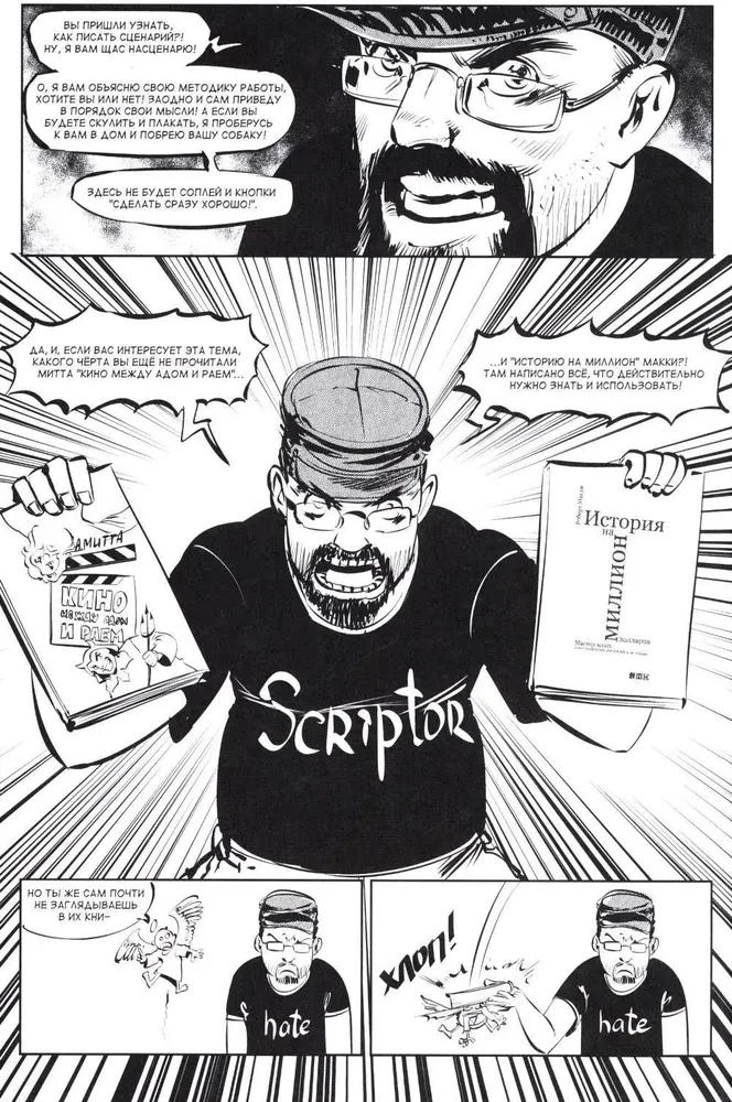 Raksti! Komikss-konspekts scenāristam