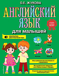 Английский язык для малышей