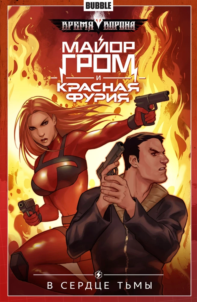 Major Grom ja Punane Raev. Köide 7. Pimeduse südames