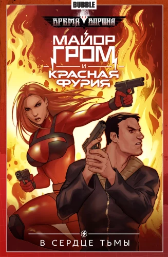 Major Grom ja Punane Raev. Köide 7. Pimeduse südames