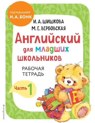English for Younger Students. Workbook. Part 1