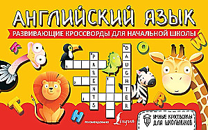 Английский язык. Развивающие кроссворды для начальной школы