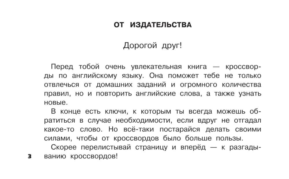 Английский язык. Развивающие кроссворды для начальной школы
