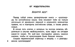 Английский язык. Развивающие кроссворды для начальной школы