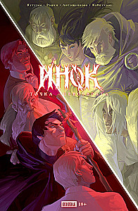 "Точка Невозврата. Инок"