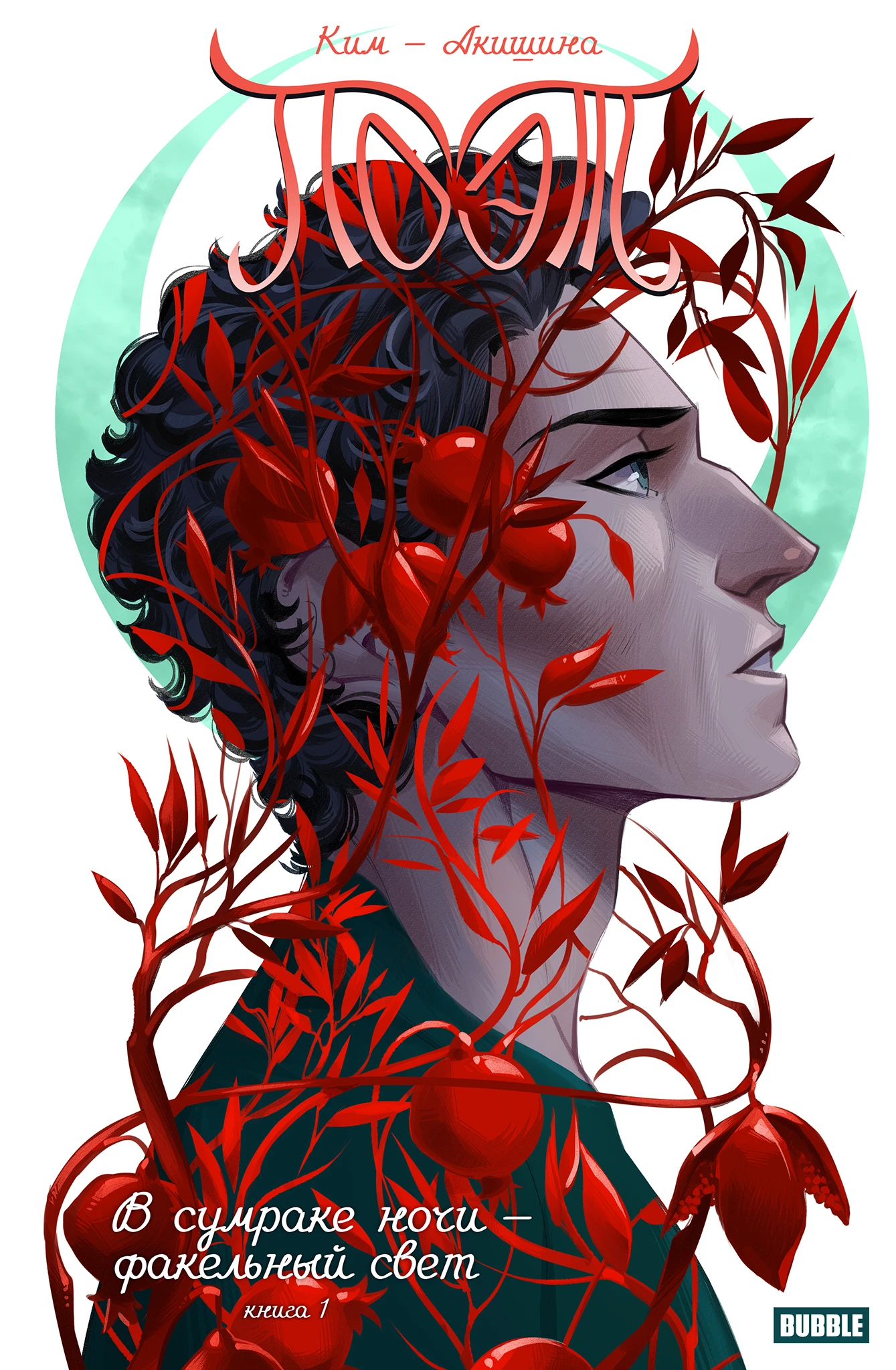 Поэт. В сумраке ночи - факельный свет. Книга 1