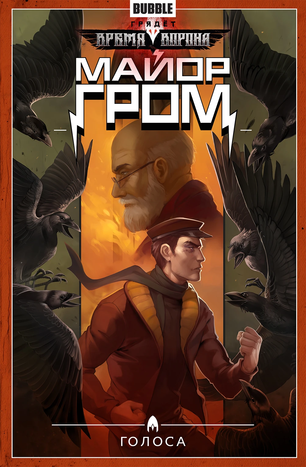 Major Grom. Volume 6. Voices