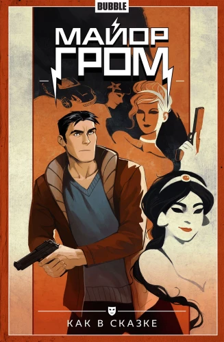 Major Grom. Volume 4. Like in a Fairy Tale
