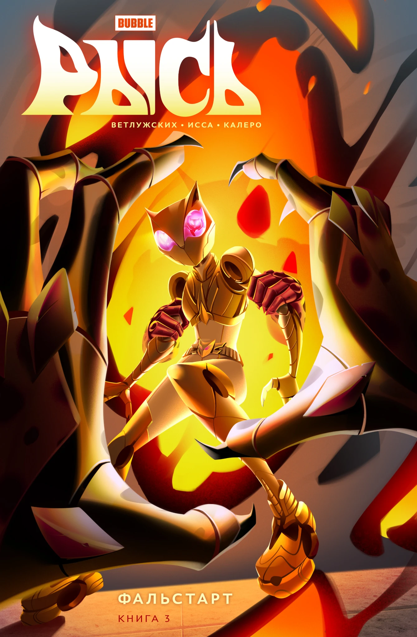 BUBBLE Lynx. Book 3. False Start