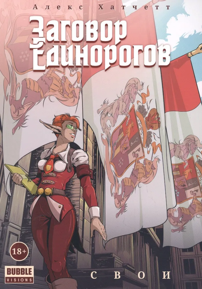 The Unicorn Conspiracy: Yours. Volume 2