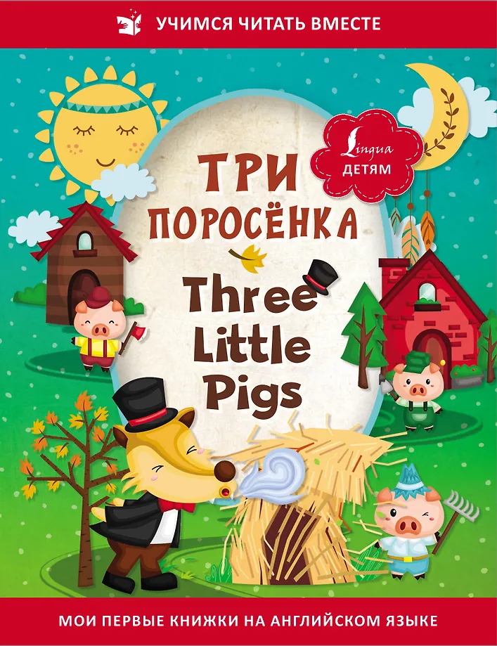 Trīs cūciņas = Three Little Pigs