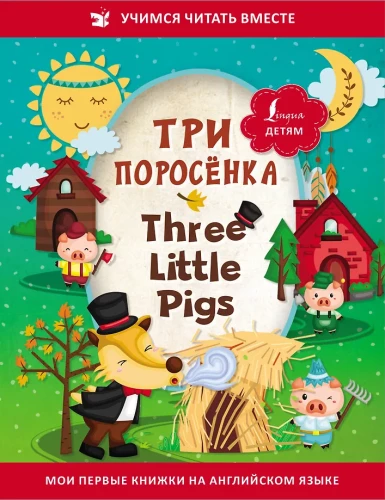 Trys paršeliai = Three Little Pigs