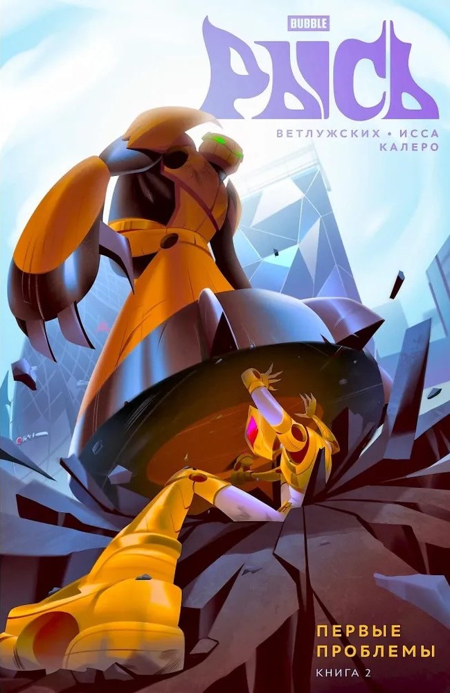 Lynx. The First Problems. Volume 2