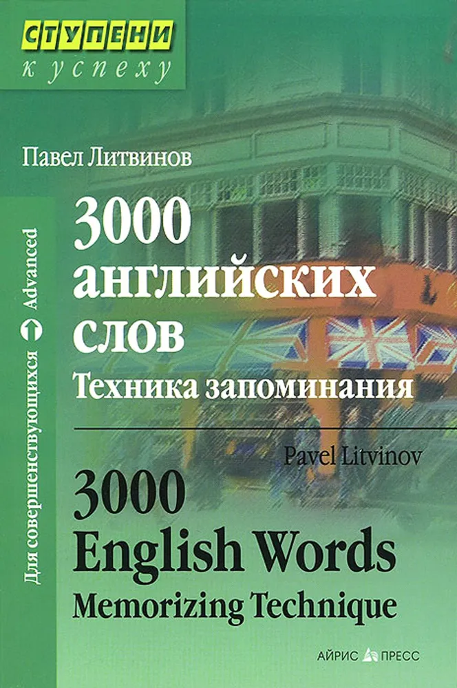 3000 English Words. Memory Technique