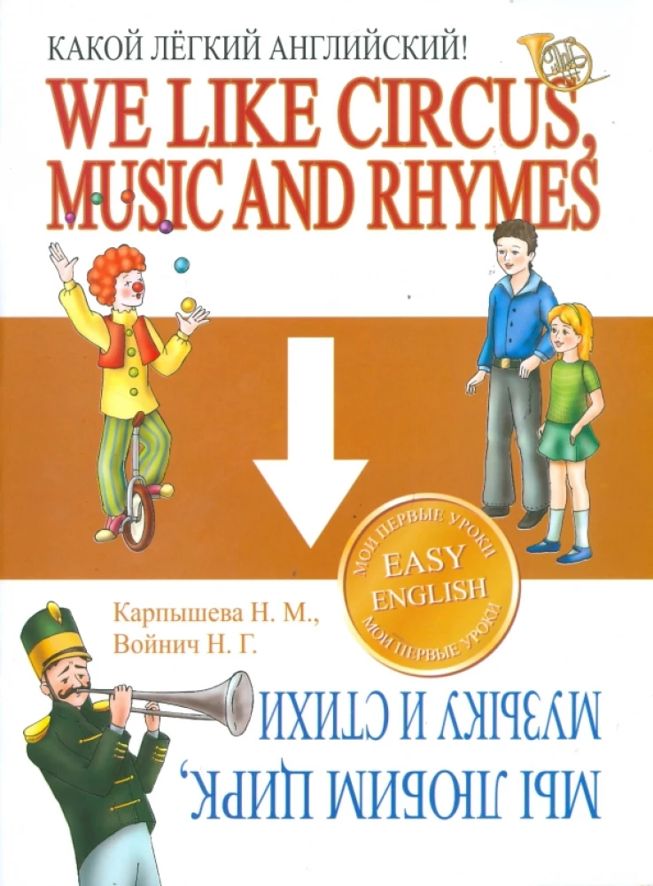 Jak łatwy angielski. Kochamy cyrk, muzykę i wiersze