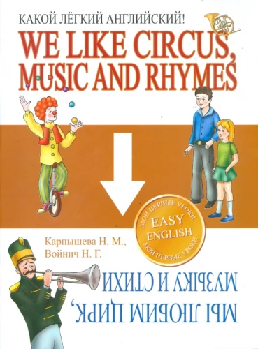 Wie leicht Englisch. Wir lieben Zirkus, Musik und Gedichte