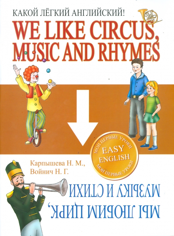 Wie leicht Englisch. Wir lieben Zirkus, Musik und Gedichte