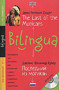 Последний их могикан = The Last of the Mohicans (+ CD)