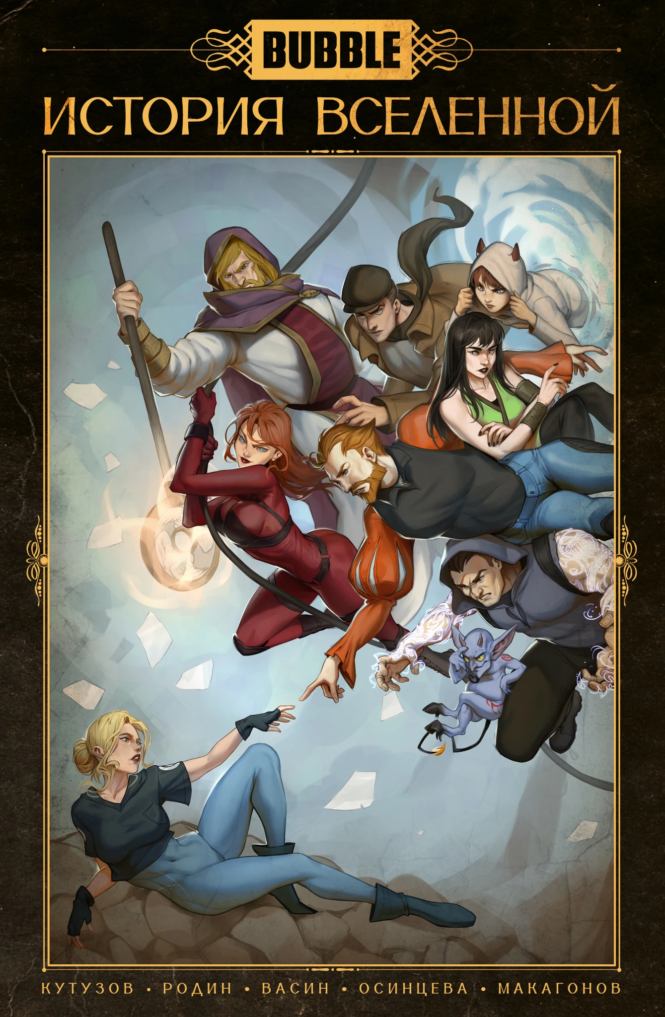 BUBBLE. Historia wszechświata