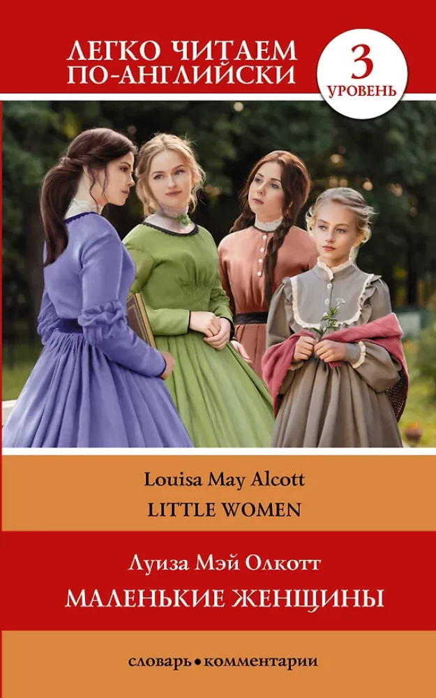 Little Women. Level 3