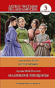 Little Women. Level 3