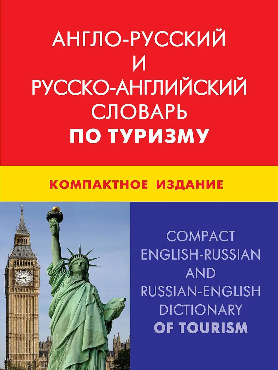 Englisch-russisches und russisch-englisches Wörterbuch für Tourismus. Kompakte Ausgabe
