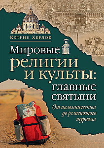 Weltreligionen und Kulte: die wichtigsten Heiligtümer. Von der Pilgerreise zum religiösen Tourismus