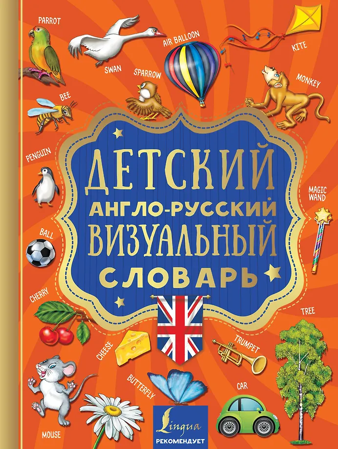 Bērnu angļu-krievu vizuālais vārdnīca