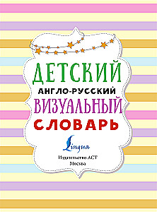 Dziecięcy angielsko-rosyjski słownik wizualny