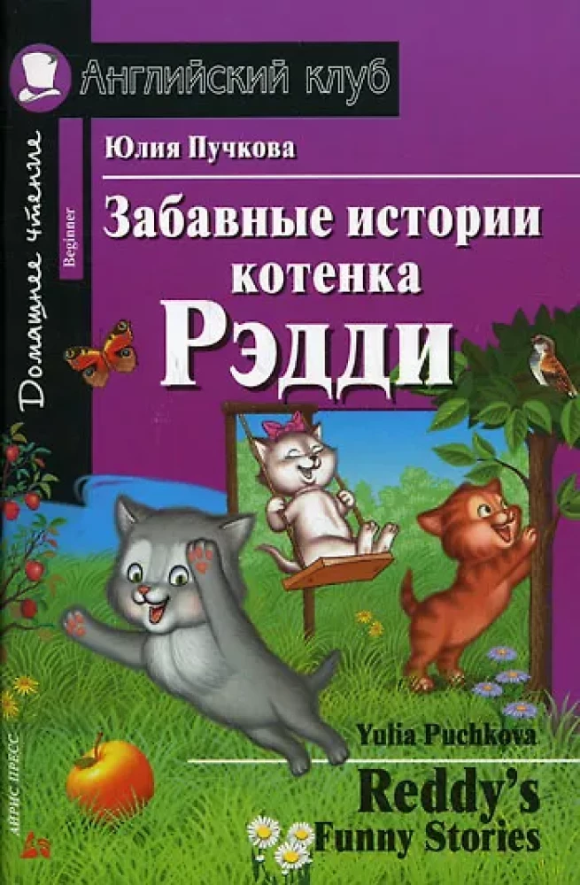 Zabawne historie kociaka Reddy'ego = Reddy's Funny Stories