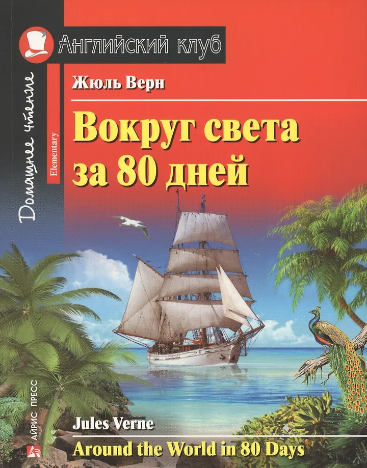 Weltreise in 80 Tagen = Around the World in 80 Days