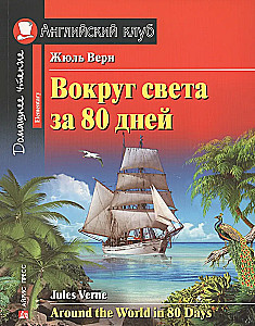 Dookoła świata w 80 dni = Około świata w 80 dni