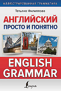 Angļu valoda vienkārši un saprotami. Angļu gramatika