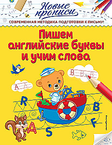Пишем английские буквы и учим слова