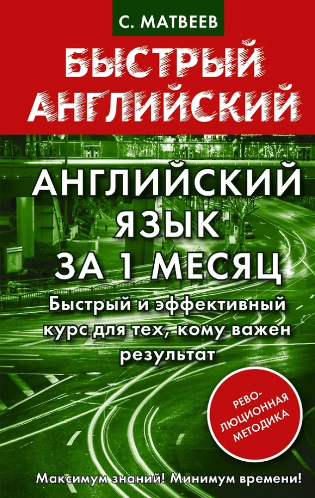 Język angielski w 1 miesiąc. Szybki i skuteczny kurs dla tych, dla których ważny jest wynik
