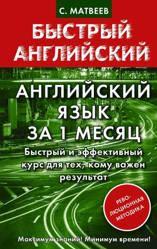 Angļu valoda 1 mēnesī. Ātra un efektīva kursa programma tiem, kam svarīgs rezultāts