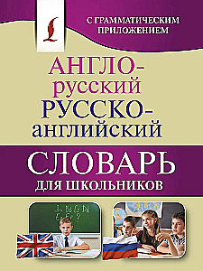 Englisch-Russisch. Russisch-Englisches Wörterbuch für Schüler mit grammatikalischem Anhang