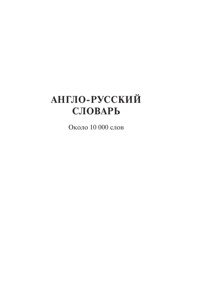 Englisch-Russisch. Russisch-Englisches Wörterbuch für Schüler mit grammatikalischem Anhang