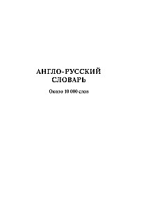 Englisch-Russisch. Russisch-Englisches Wörterbuch für Schüler mit grammatikalischem Anhang