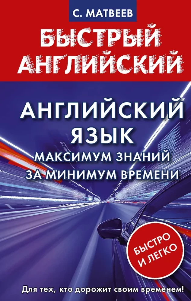 Język angielski. Maksimum wiedzy w minimalnym czasie