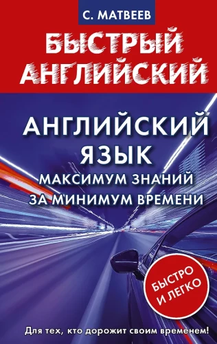 Język angielski. Maksimum wiedzy w minimalnym czasie