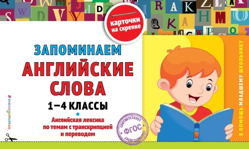 Memorizing English Words: Grades 1-4