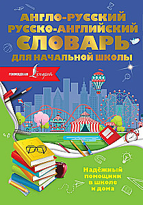 Англо-русский русско-английский словарь для начальной школы